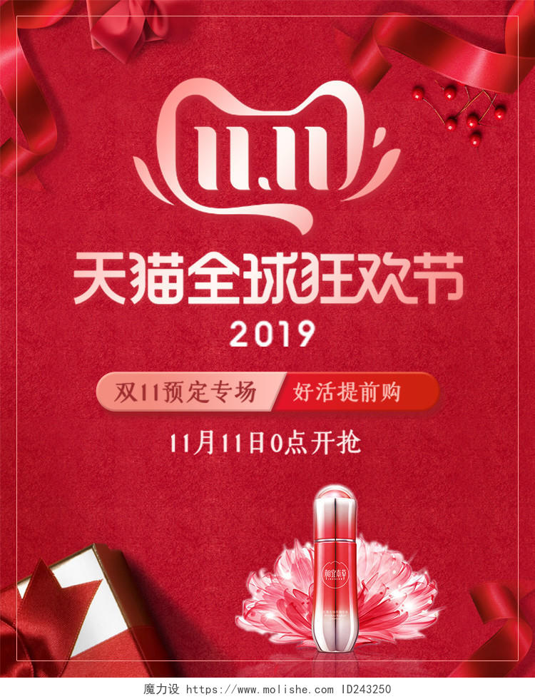 红色浪漫风双11双十一全球狂欢化妆品banner电商海报模版